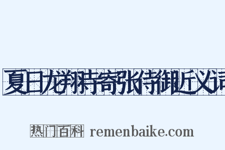 夏日龙翔寺寄张侍御近义词是什么意思的图片